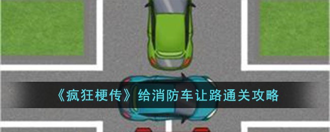 《疯狂梗传》给消防车让路通关攻略