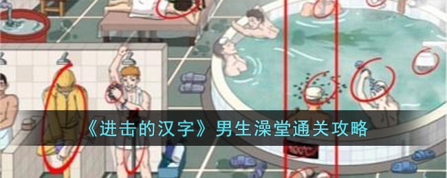 《进击的汉字》男生澡堂通关攻略