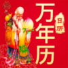 好运到万年历黄历app下载