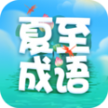 夏至成语app下载