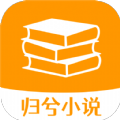 归兮小说APP安卓版下载