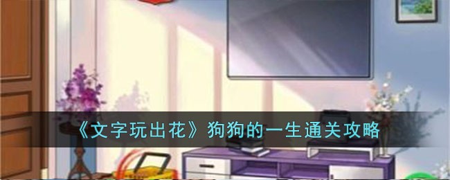 《文字玩出花》狗狗的一生通关攻略
