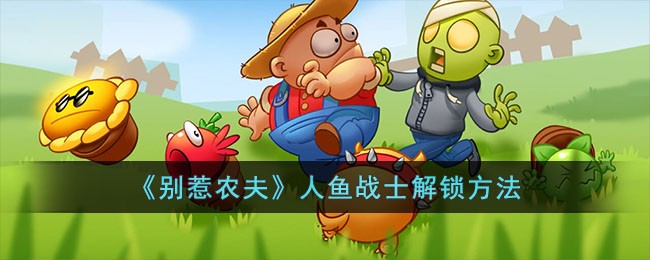 《别惹农夫》人鱼战士解锁方法