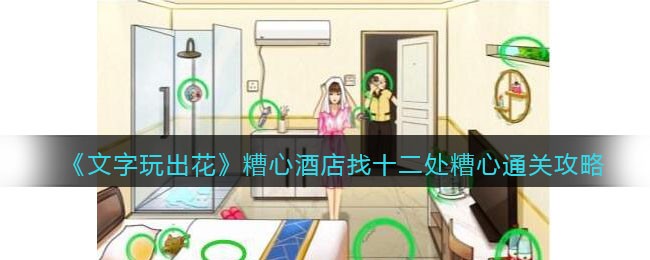 《文字玩出花》糟心酒店找十二处糟心通关攻略