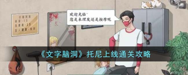 《文字脑洞》托尼上线通关攻略