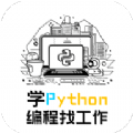 学python编程找工作软件下载