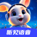 听见语音软件下载