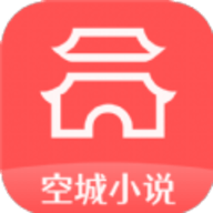 空城小说安卓App下载地址