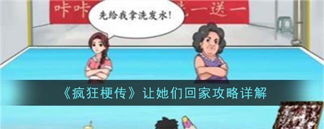 《疯狂梗传》让她们回家攻略详解