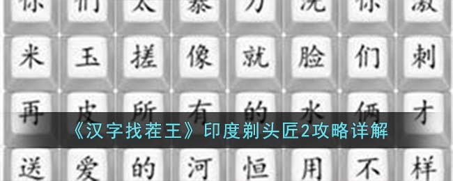 《汉字找茬王》印度剃头匠2攻略详解