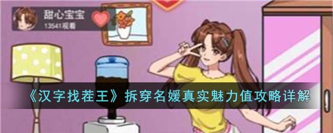 《汉字找茬王》拆穿名媛真实魅力值攻略详解
