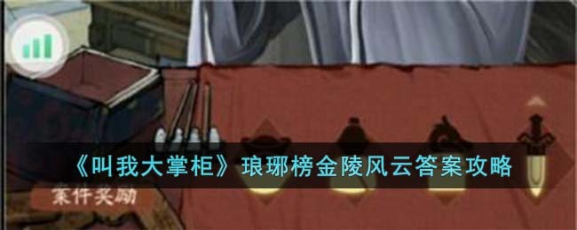 《叫我大掌柜》琅琊榜金陵风云答案攻略