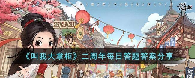 《叫我大掌柜》二周年每日答题答案分享