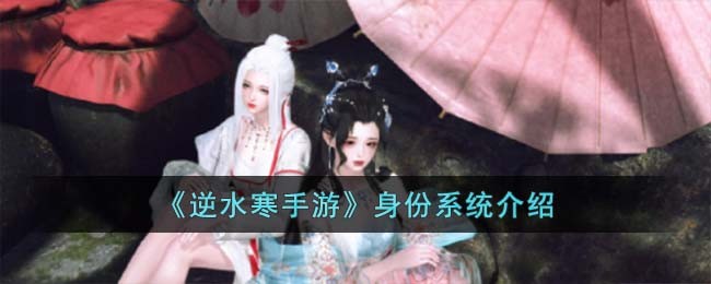 《逆水寒手游》身份系统介绍