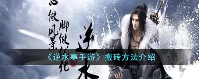 《逆水寒手游》搬砖方法介绍