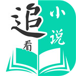 追看小说安卓APP下载地址