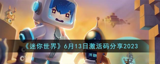 《迷你世界》2023年6月13日激活码