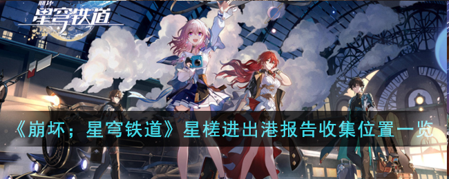 《崩坏：星穹铁道》星槎进出港报告管理办法收集位置一览