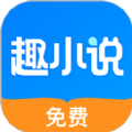趣小说app下载安装免费