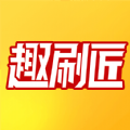 趣刷匠app下载