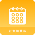 大运黄历下载
