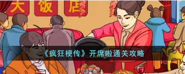 《疯狂梗传》开席啦通关攻略
