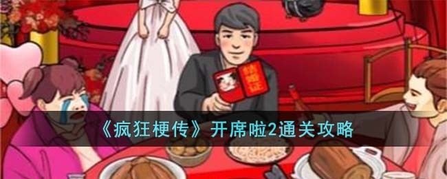 《疯狂梗传》开席啦2通关攻略