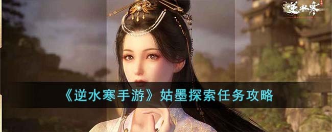 《逆水寒手游》姑墨探索任务攻略