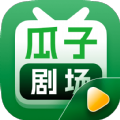 瓜子剧场短剧APP官方版