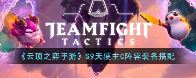 《云顶之弈》S9天使主C阵容搭配攻略
