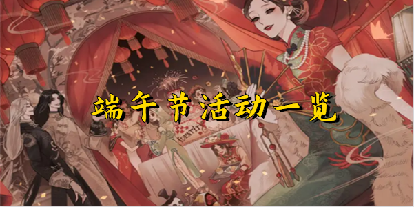 《第五人格》端午节活动什么时候上线
