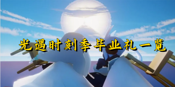 《光遇》时刻季毕业礼怎么拿