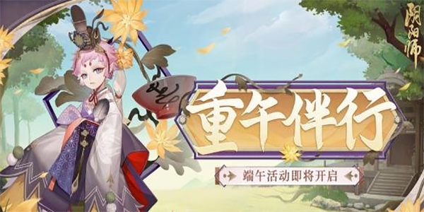 《阴阳师》端午活动怎么玩