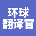 环球翻译官下载