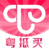 粤抵买优惠购物app官方版