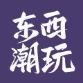 东西潮玩电商app官方版