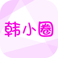 韩小圈app官方版下载安装2023