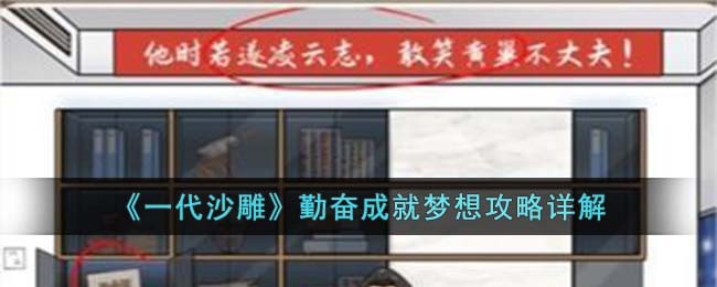 《一代沙雕》勤奋成就梦想攻略详解