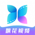 飘花特效视频制作软件下载最新版
