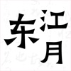 东江月网诗词大全app官方版