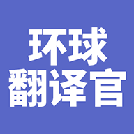 环球翻译官app官方下载安装最新版