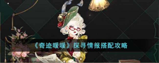 《奇迹暖暖》探寻情报搭配攻略