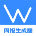 工作周报生成器软件下载