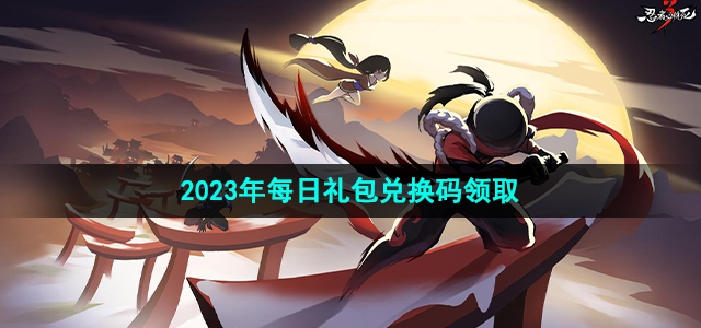 《忍者必须死3》2023年6月19日礼包兑换码是多少