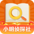 小明侦探社app下载