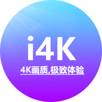 i4K影视APP电视版免费下载安装