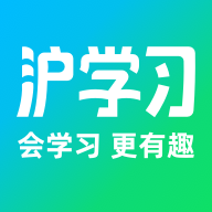 沪学习app安卓版手机版下载