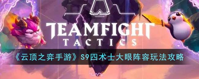 《云顶之弈》S9四术士大眼主C阵容搭配攻略