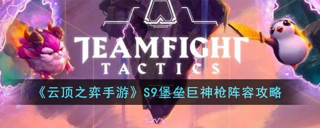 《云顶之弈》S9堡垒巨神枪阵容搭配攻略