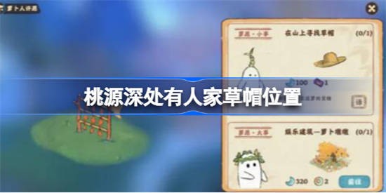 桃源深处有人家草帽在哪里找